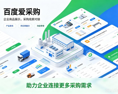 津南区百度爱采购